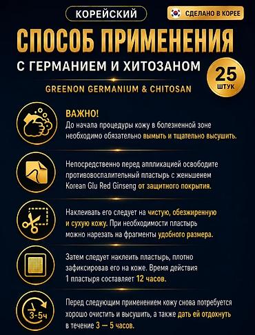 лечебный пластырь: Корейский лечебный пластырь Greenon Germanium & Chitosan — — 6