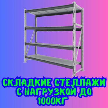 Витрины: Складские стеллажи, металлический стеллаж для склада, грузовой стеллаж