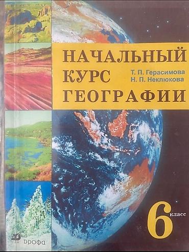 Китептер жана журналдар: Учебник: «Начальный курс географии. 6 класс» Авторы: Т. П — 1