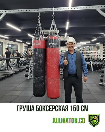 бокса: ⚡Груши боксерские⚡ 🔺Высота 150 см 🔺Вес 55 кг 🔺Местного производства — 1