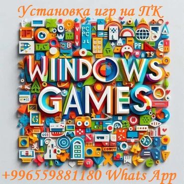 телефоны для игр: Установка windows XP71011 от 700 сом и выше. Установка игр для