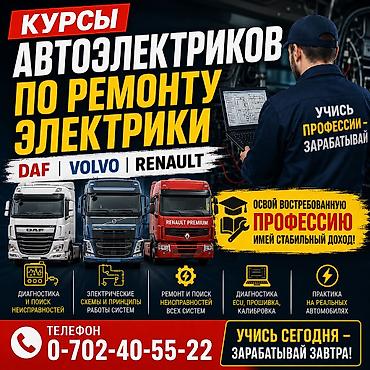 даф 2012: Курсы ЭЛЕКТРИКА ПО РЕМОНТУ ФУРЫ DAF, XF95, 105ка Программа — 1