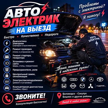 qashqai: Услуги автоэлектрика, Компьютерная диагностика, Специализация: Легковое авто, С выездом — 1