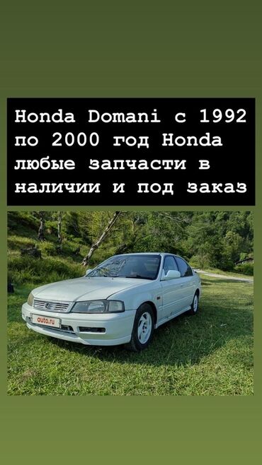 рулевая рейка хонда: Запчасти для Honda Domani (1992–2000) - Любые комплектующие в наличии
