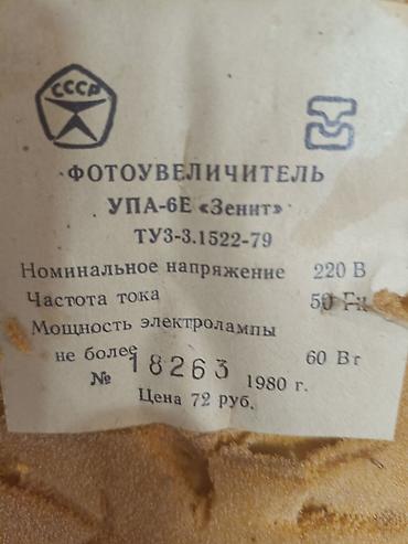 каракол скупка: Фотоувеличитель УПА-6Е,Зенит, — 1