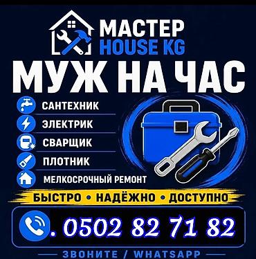 МУЖ НА ЧАС САНТЕХНИК ЭЛЕКТРИК СВАРШИК ПЛОТНИК МЕЛКОСРОЧЫЙ