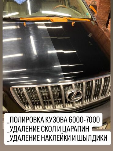 Другие автоуслуги: Полировка кузова 6000
Удаление скол и царапин 
УДАЛЕНИЕ НАКЛЕЙКИ
