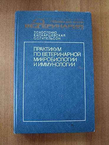 Учебники: Практикум по ветеринарной микробиологии и иммунологии — учебник для — 1