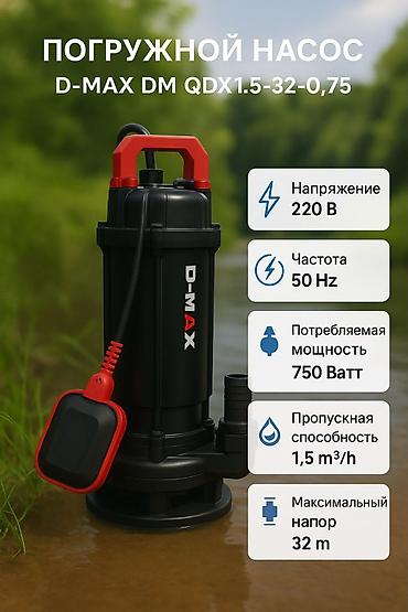 коня: Погружной насос D-MAX DM QDX1.5-32-0,75 с поплавковым выключателем — 2