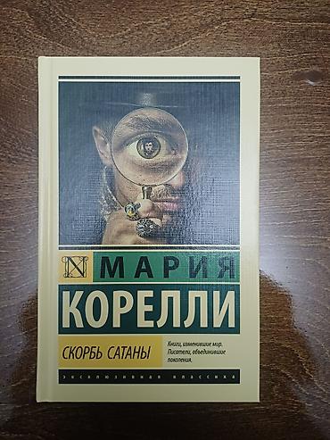 успех: Книга: Мария Корелли — «Скорбь Сатаны» - Серия: «Эксклюзивная — 1