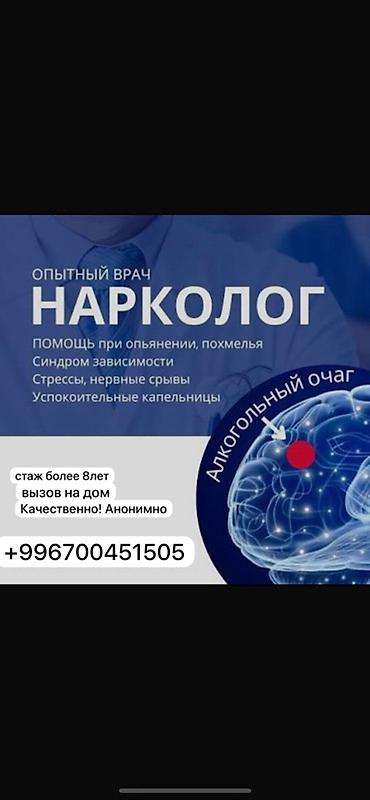 на выезд: Опытный врач-нарколог. Услуги: - Помощь при опьянении и похмелье - — 1