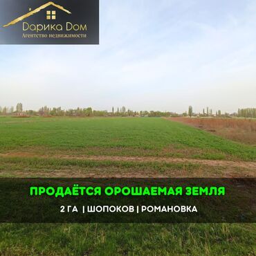 Продажа домов: 📌В Романовке продается орошаемая земля 2 Га. ▪️Земля расположена