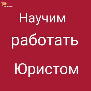 тренер по: Юридические курсы Мы готовим настоящих юристов путем проведения