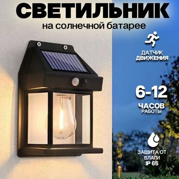 уличное освещение с солнечными батареями: Светильник на солнечной батарее (уличный, садовый) с датчиком движения