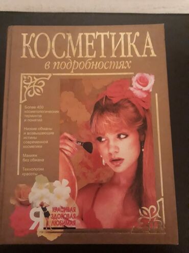 Digər kitablar və jurnallar: Книги "Энциклопедии" и другие. Чтобы посмотреть все мои объявления — 11