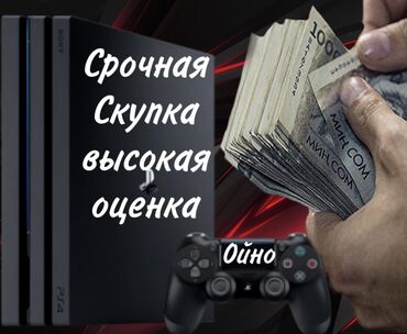 меняю на что нибудь: Скупка дорого PS4 цена будет меняться в зависимости от модели