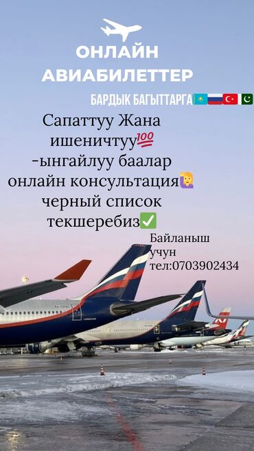 бишкек ош: билет баасы сом: Ынгайлуу баадагы АВИАБИЛЕТТЕР билет заказ кылуу учун ватсап