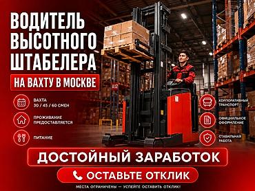 москва: Водитель высотного штабелера на вахту в Москве Открыт набор — 1
