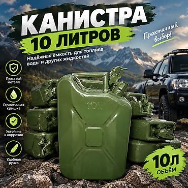 Канистра 10 л, Самовывоз at lalafo.kg Канистра 10 л, Самовывоз