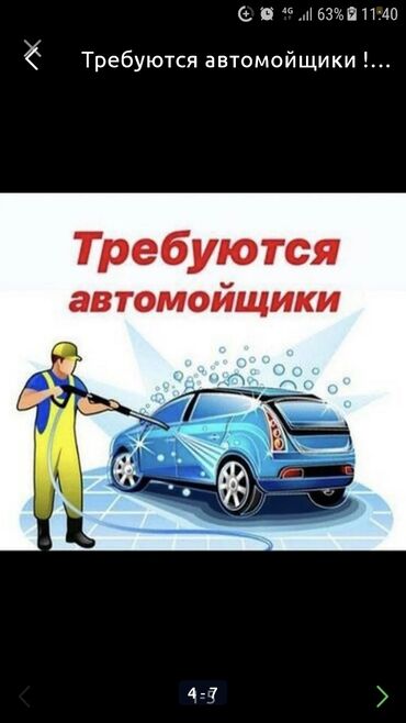 все по 50 сом бишкек адреса in Кыргызстан | ДРУГИЕ ДЕТСКИЕ ВЕЩИ: Срочно На автомойку требуются автомойщики. Аплата ежедневная. 50/50%