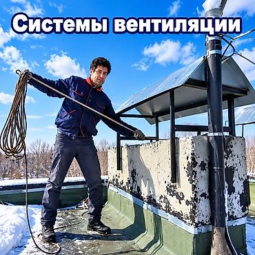 чистка воздуховодов: Чистка вентиляции и вытяжек🌱 установка сеток,решеток.🏢🏡 - Чистка — 2