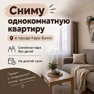all group: Сниму однокомнатную квартиру в городе Кара-Балта, семейная пара без — 1