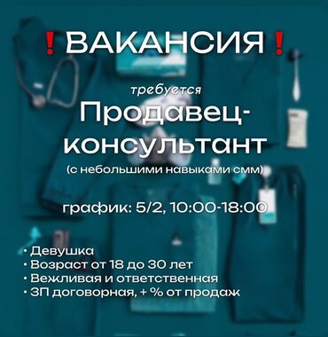 помощник для косметолог: Вакансия: продавец‑консультант (с небольшими навыками SMM) График