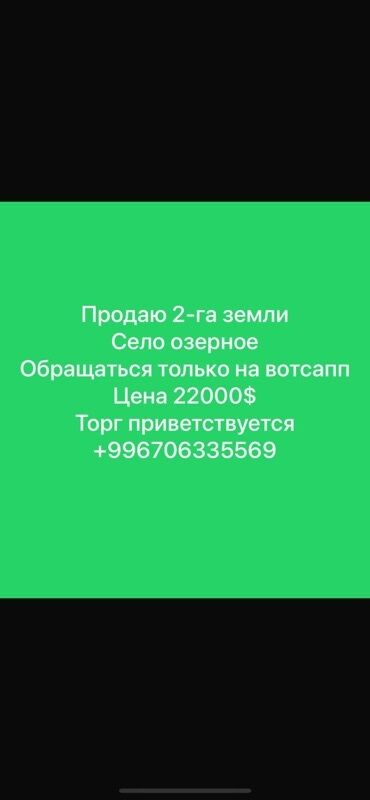 каракол дом участок: 2 соток, Для сельского хозяйства