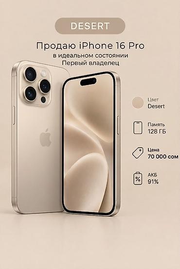 ми 9 с: IPhone 16 Pro - Цвет: Desert - Память: 128 ГБ - Емкость аккумулятора — 1