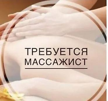 массажный ош: В современный салон требуется опытный специалист по массажу — 1