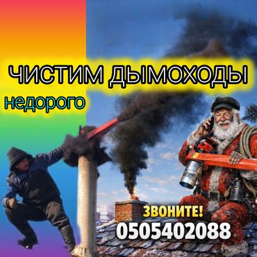 Другие услуги: Профессиональная чистка дымоходов, каминов и вентиляционных каналов — 1