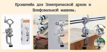 купить дрель в бишкеке: Кронштейн для Электрической дрели и шлифовальной машины с вращением на