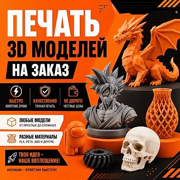 3d принтер bambu lab a1: Печать 3D-моделей на заказ 🖨️ Изготовлю 3D-модель по вашему файлу или — 1
