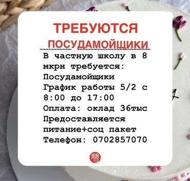 уборка техничка: Талап кылынат Идиш жуучу, Төлөм Ай сайын