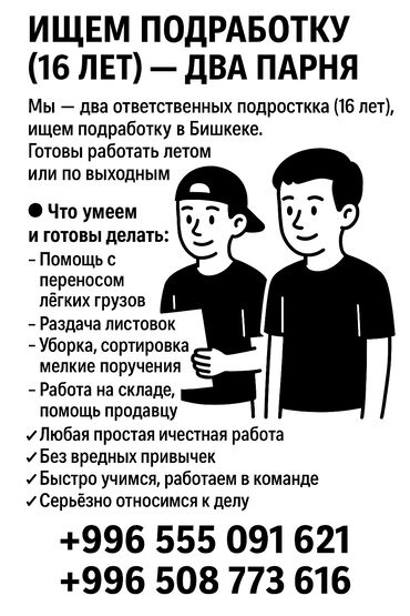 работа летом в германии для студентов кыргызстана: Ищем подработку (16 лет) — два парня мы — два ответственных подростка