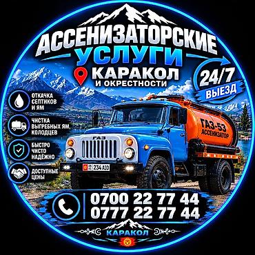 can hacker: Ассенизаторские услуги в Караколе и окрестностях. - Откачка септиков — 1