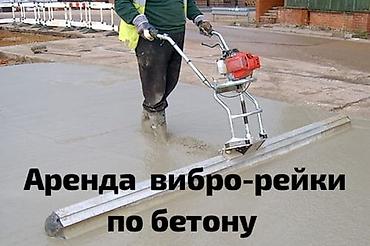 construction: Виброрейка по бетону аренда Виброрейка по бетону прокат Аренда — 1