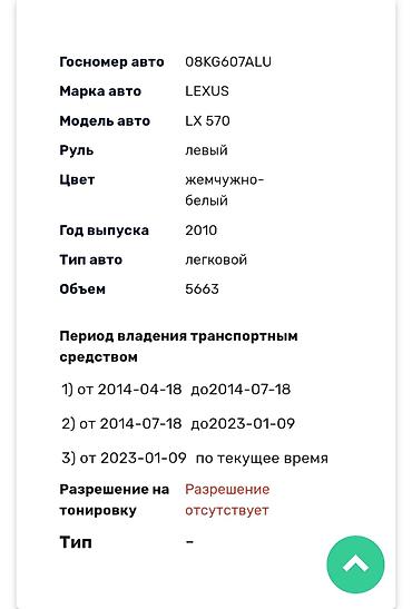 кулиса 202: Lexus LX: 2010 г., 5.7 л, Автомат, Газ, Внедорожник — 6