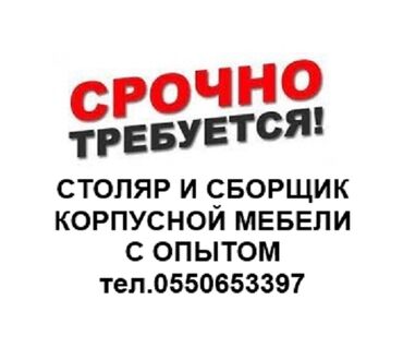 работа в мебельный цех: Требуются столяр и сборщик корпусной мебели с опытом работы в