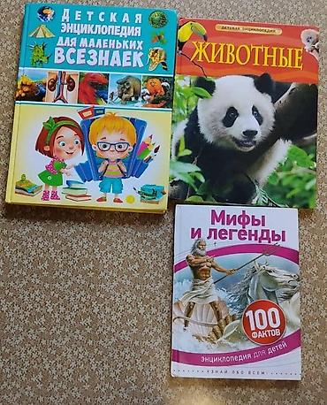 Набор из 3 детских энциклопедий: 1) «Детская энциклопедия для at lalafo.kg Набор из 3 детских энциклопедий: 1) «Детская энциклопедия для