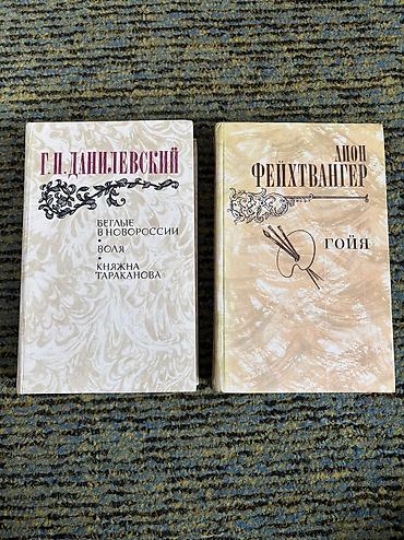 Продаю худ.лит: Толстой, Чехов, Бронтэ, Фейхтвангер, Данилевский. 1