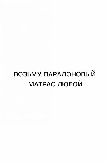 полки мебель: ВОЗЬМУ ЛЮБОЙ ПАРАЛОНОВЫЙ МАТРАС "И ПРОСТОЙ ПАРАЛОН" — 1