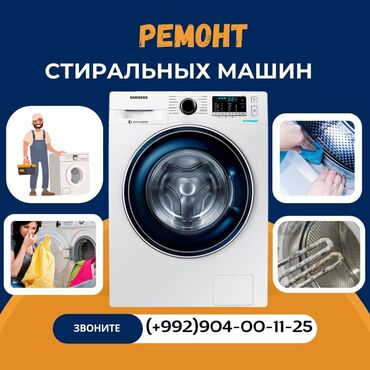 Ремонт техники: Предлагаю свои услуги по ремонту стиральных машин автомат в Душанбе