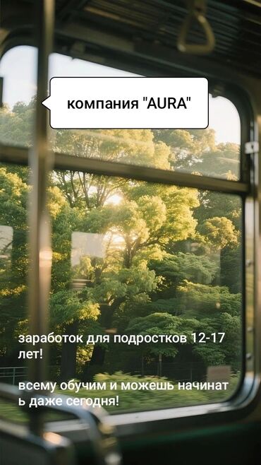 работа надомница: Комания по фрилансу "AURA" обучит вас всему опыт не нужен, работа