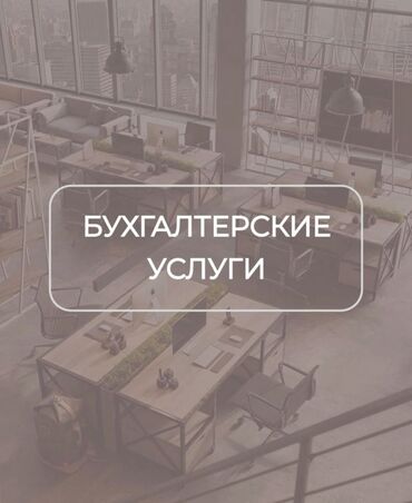 автоэлектрик ремонт авто с выездом бишкек: Бухгалтердик кызматтар | Салыктык отчеттуулукту даярдоо, Салыктык отчеттуулукту берүү, Консультация