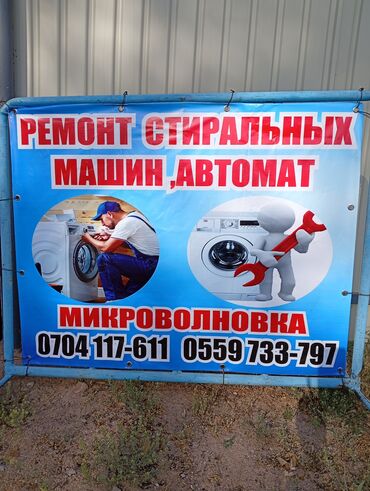 охрана работы: Ремонт стиральных машин автомат и микроволновка полу автомат