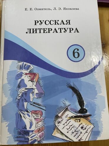 тарых 11 класс китеп: Русская литература, 6 класс, Платная доставка