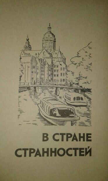 Digər kitablar və jurnallar: Разные книги: "Страна странностей" 40 манат "Стокгольм" 40 манат — 3