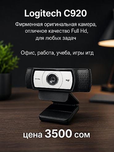Новое поступление Качественных Веб Камер Logitech. Отличное качество