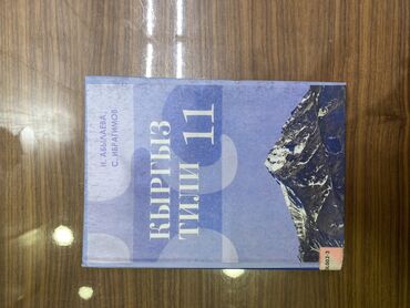 гдз по кыргызскому языку 4 класс з к момункулова: Продаю учебник по кыргызскому языку 11 класса в отличном состоянии по